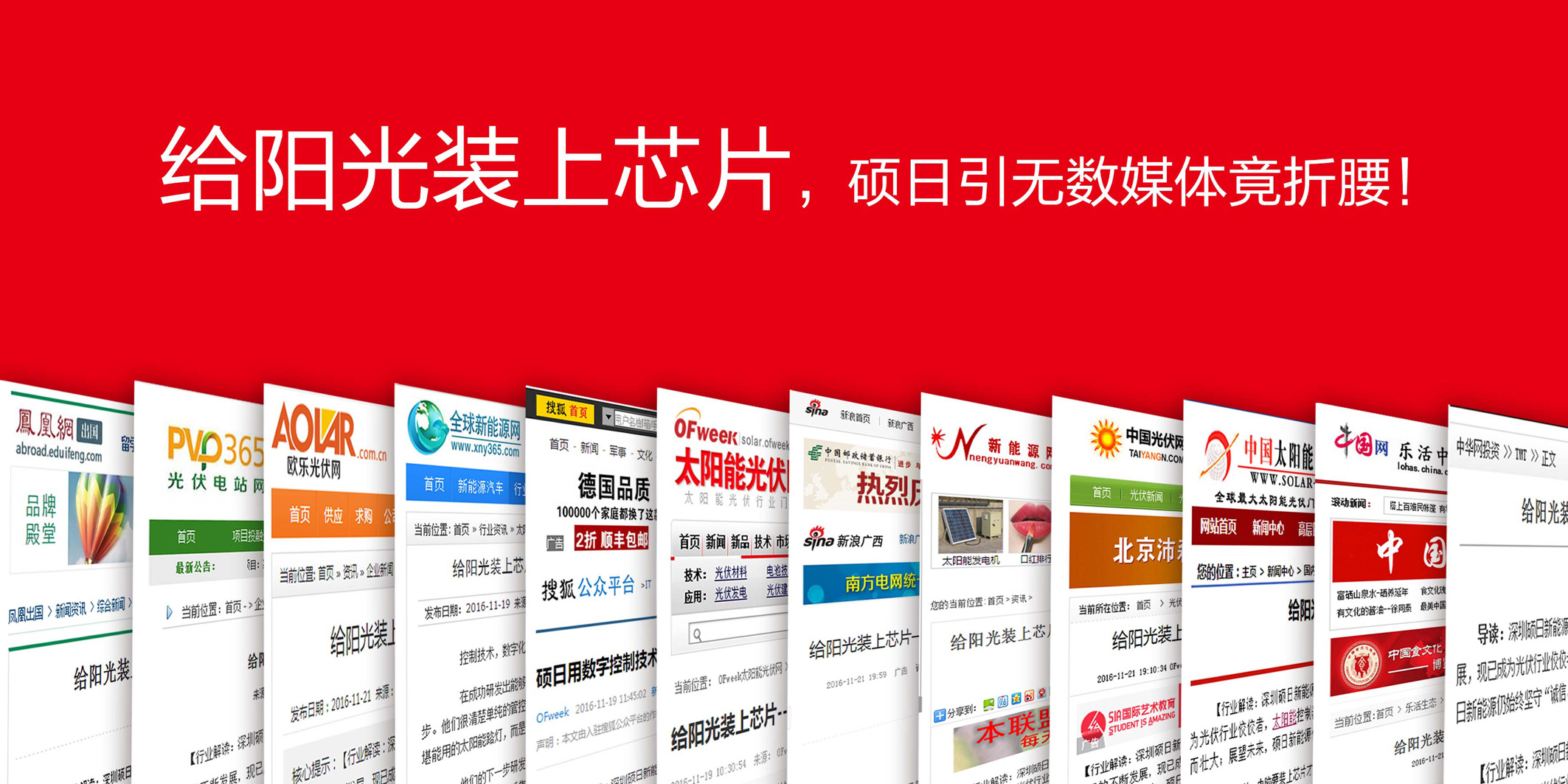 給陽光裝上芯片,碩日引無數媒體竟折腰!!