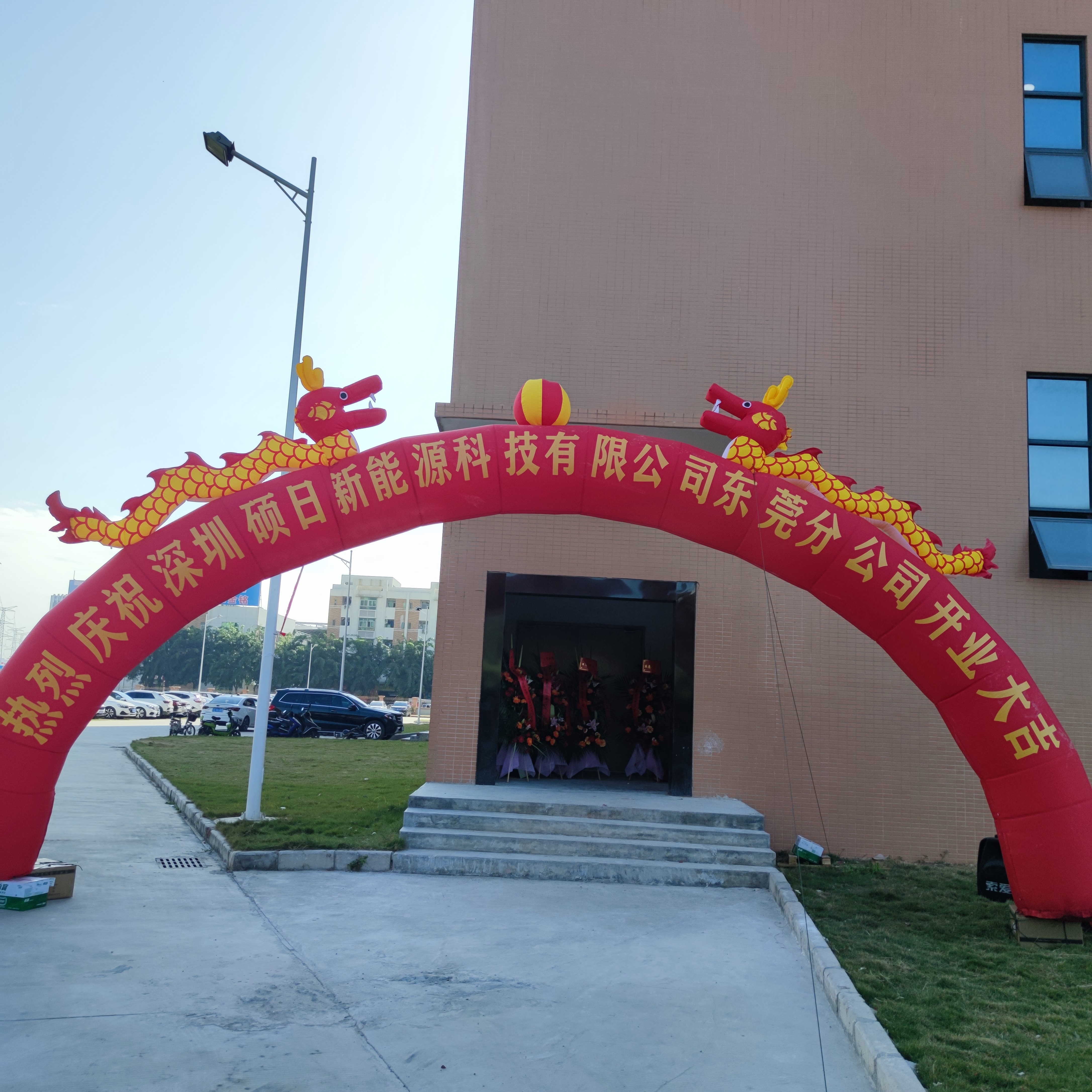 碩日快訊|喜遷旺地展宏圖，新能源事業(yè)再發(fā)力