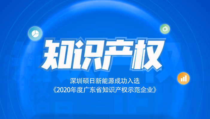 碩日快訊|祝賀碩日入選《2020年度廣東省知識(shí)產(chǎn)權(quán)示范企業(yè)》