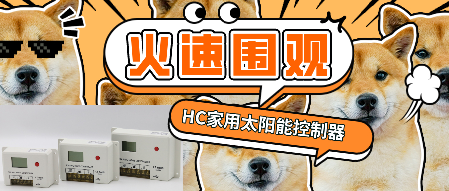 碩日上新了 │ HC新品正式發(fā)布！