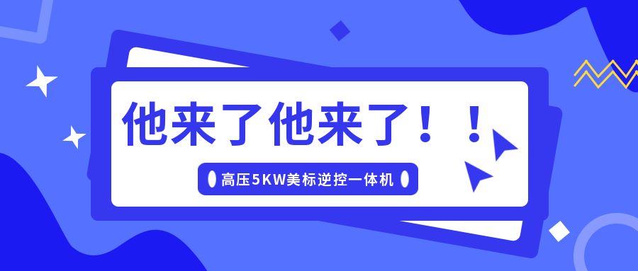 碩日上新了｜美標(biāo)儲(chǔ)能逆控機(jī)，乘風(fēng)而來(lái)！