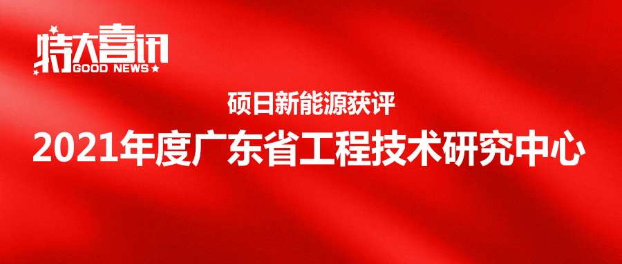 喜訊 | 碩日獲評(píng)2021年度廣東省工程技術(shù)研究中心