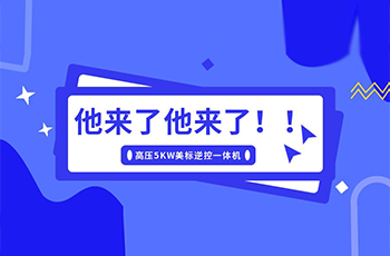 碩日上新了｜美標(biāo)儲(chǔ)能逆控機(jī)，乘風(fēng)而來(lái)！