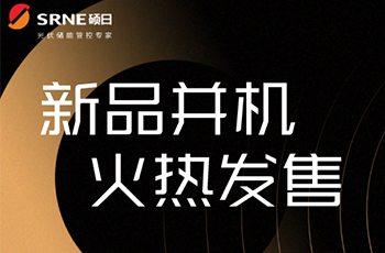 碩日上新了｜逆控并機(jī)，高效穩(wěn)定低損耗