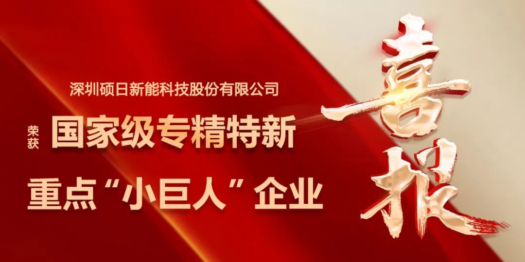 喜報 | “小巨人”再升級,碩日新能榮膺國家級專精特新重點“小巨人”企業