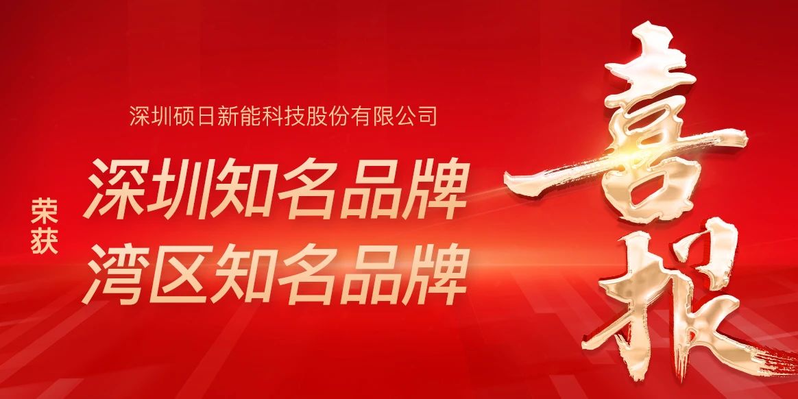 榮膺“灣區知名品牌”,蟬聯“深圳知名品牌”稱號